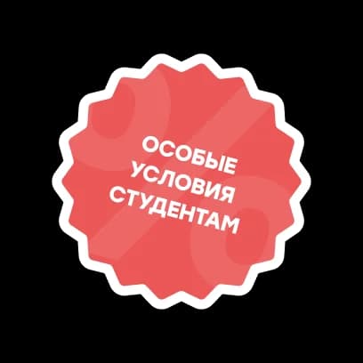 Особые условия студентам